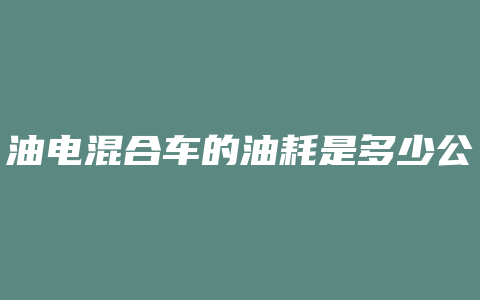 油电混合车的油耗是多少公里