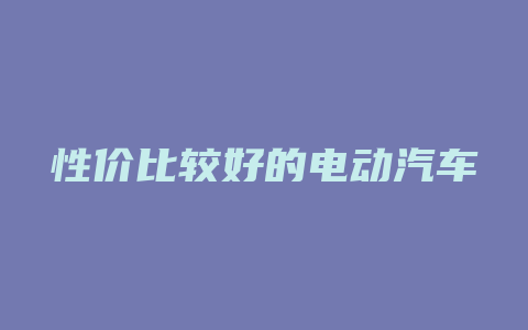 性价比较好的电动汽车