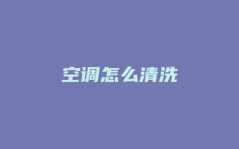 空调怎么清洗