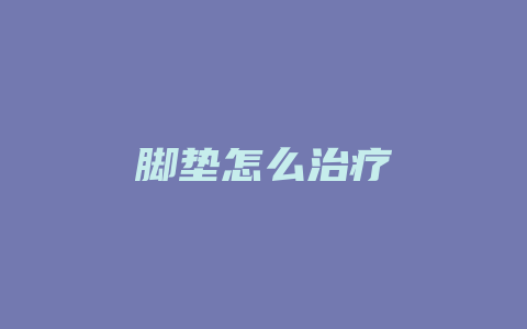 脚垫怎么治疗