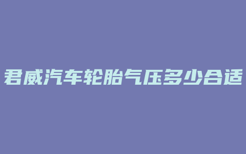 君威汽车轮胎气压多少合适