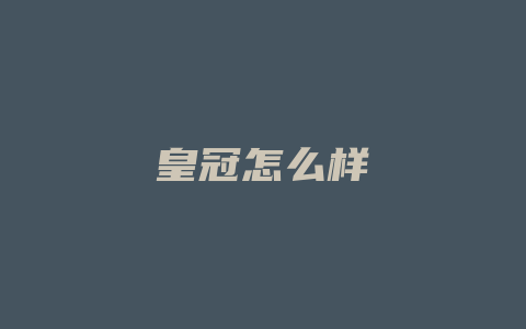 皇冠怎么样