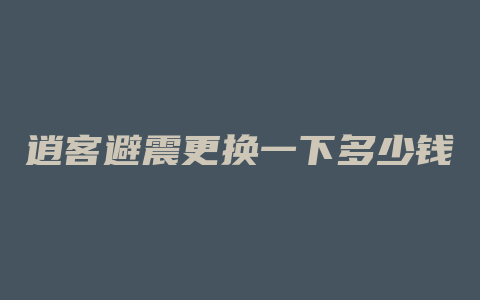 逍客避震更换一下多少钱