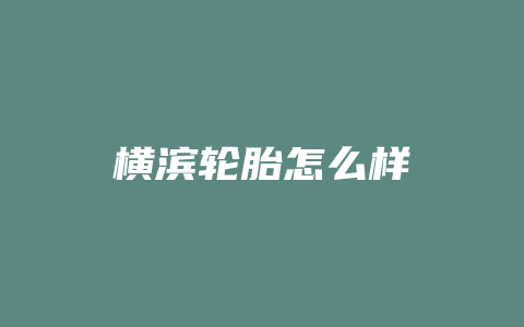 横滨轮胎怎么样