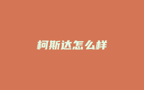 柯斯达怎么样