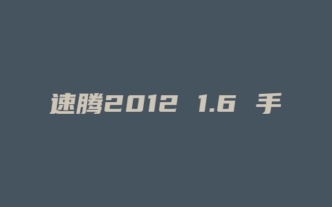 速腾2012 1.6 手动挡多少钱