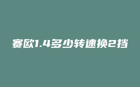 赛欧1.4多少转速换2挡