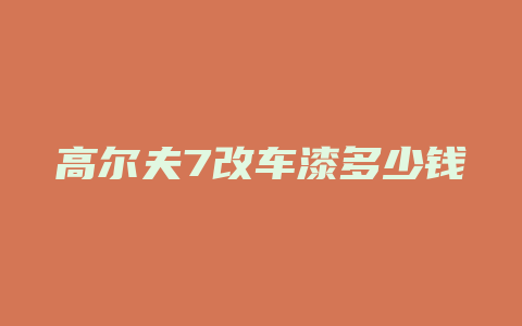 高尔夫7改车漆多少钱