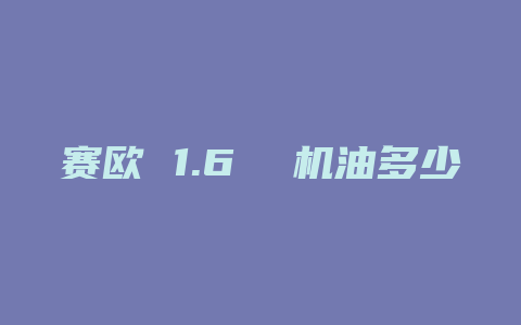 赛欧 1.6  机油多少