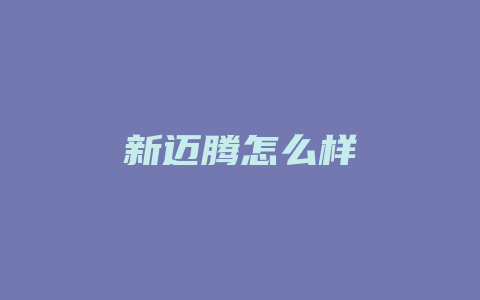 新迈腾怎么样