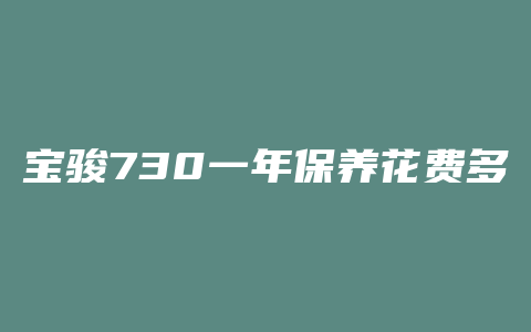 宝骏730一年保养花费多少钱