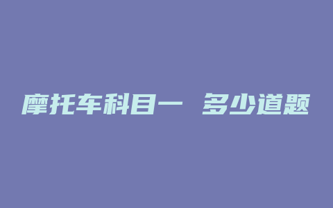 摩托车科目一 多少道题