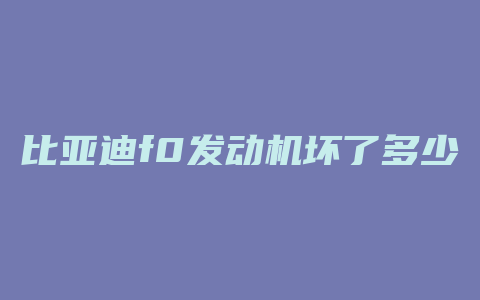 比亚迪f0发动机坏了多少钱一个