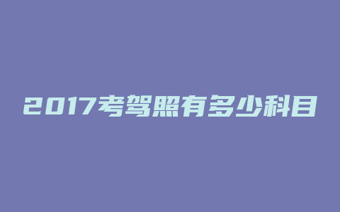 2017考驾照有多少科目