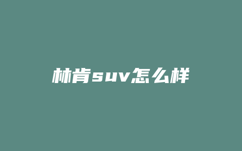 林肯suv怎么样