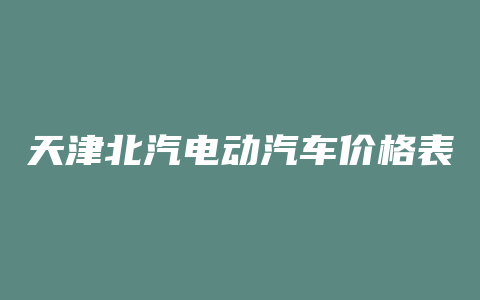 天津北汽电动汽车价格表