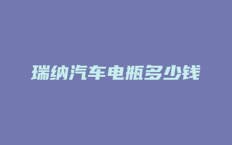 瑞纳汽车电瓶多少钱