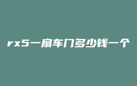 rx5一扇车门多少钱一个