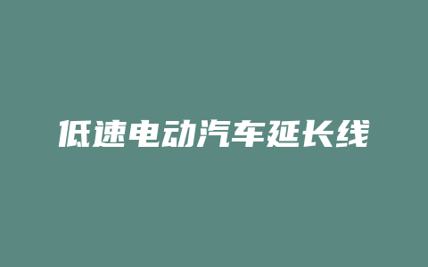 低速电动汽车延长线