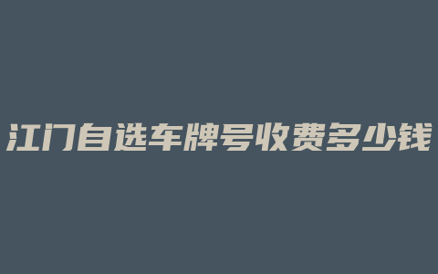 江门自选车牌号收费多少钱