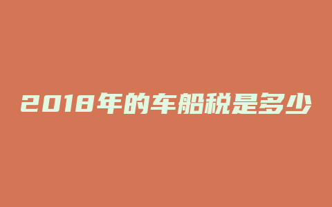 2018年的车船税是多少