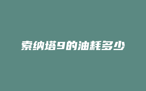 索纳塔9的油耗多少