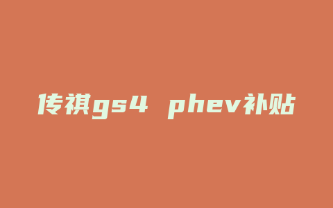 传祺gs4 phev补贴多少