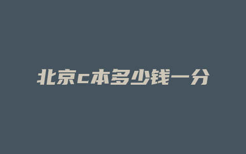 北京c本多少钱一分