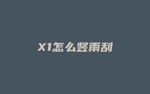 X1怎么竖雨刮