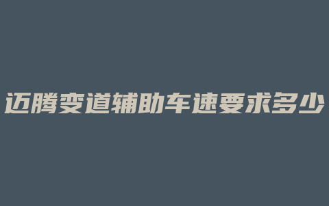 迈腾变道辅助车速要求多少