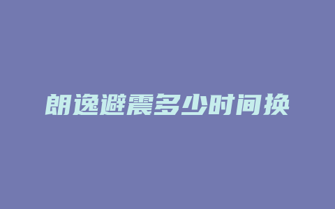 朗逸避震多少时间换