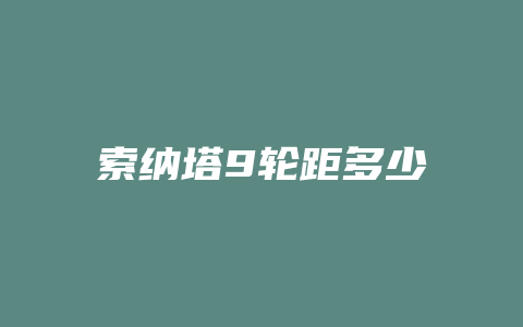 索纳塔9轮距多少