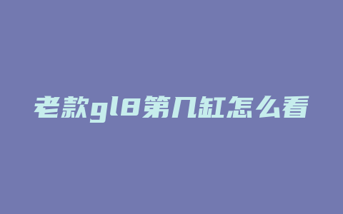 老款gl8第几缸怎么看