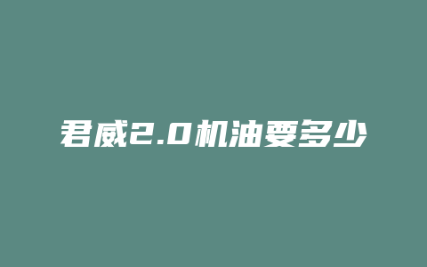 君威2.0机油要多少