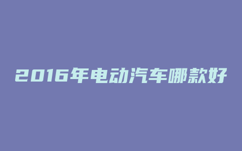 2016年电动汽车哪款好