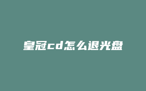 皇冠cd怎么退光盘