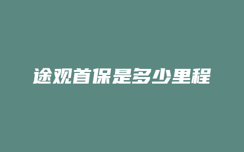 途观首保是多少里程