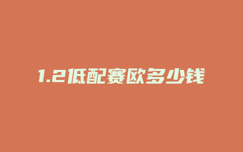 1.2低配赛欧多少钱