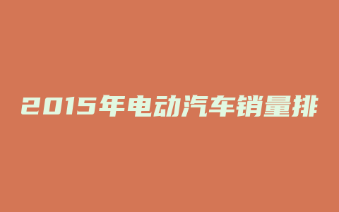 2015年电动汽车销量排行榜