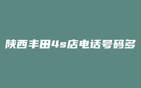 陕西丰田4s店电话号码多少