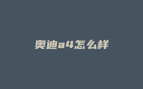 奥迪a4怎么样