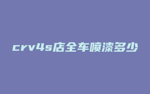 crv4s店全车喷漆多少钱