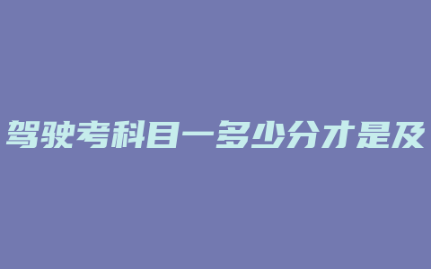 驾驶考科目一多少分才是及格