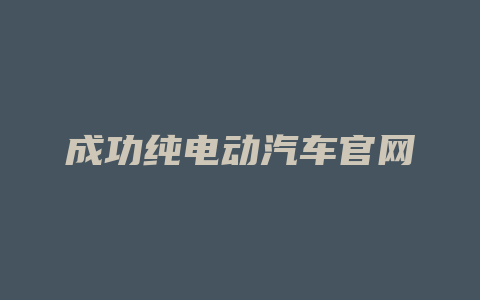 成功纯电动汽车官网