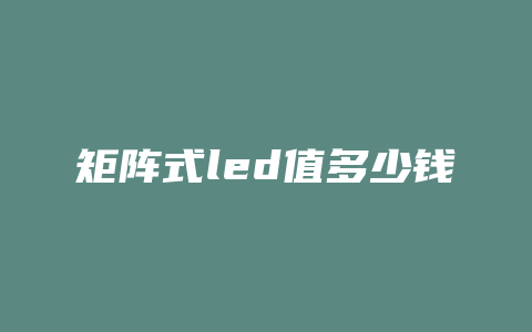 矩阵式led值多少钱