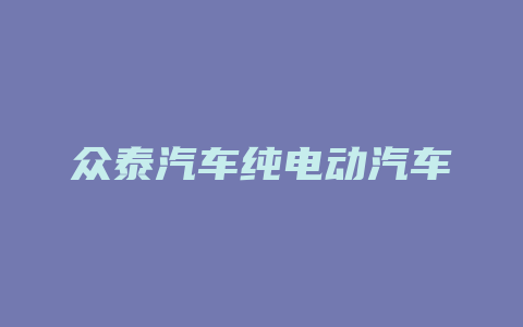 众泰汽车纯电动汽车