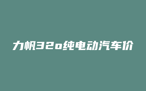 力帆32o纯电动汽车价