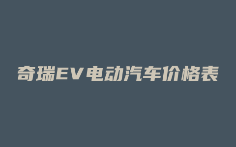 奇瑞EV电动汽车价格表