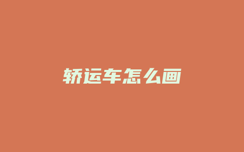 轿运车怎么画