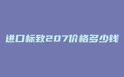 进口标致207价格多少钱